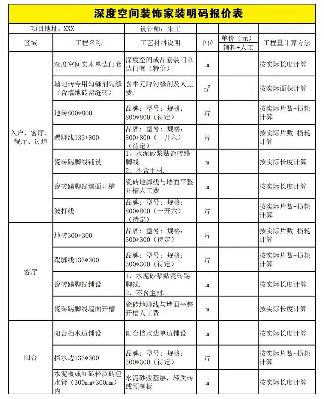 深度空間裝飾家裝明碼報價表.jpg