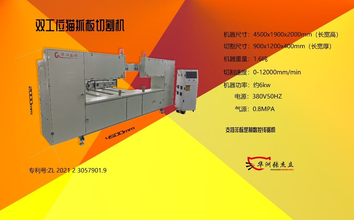雙工位貓抓板切割機